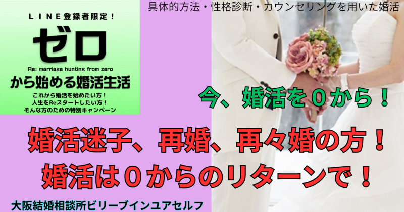 今婚活を０からはじめましょう！婚活迷子、再婚・再々婚の方！婚活は０からのリターンで！